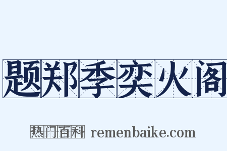 题郑季奕火阁是什么意思的图片